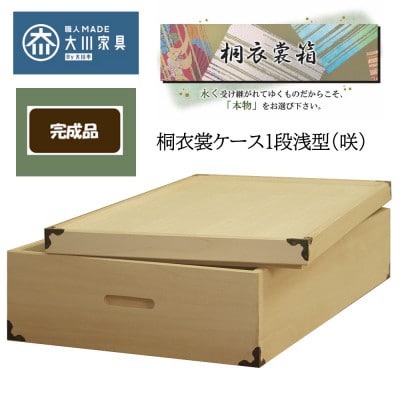 桐衣装ケース 1段 浅型(咲)