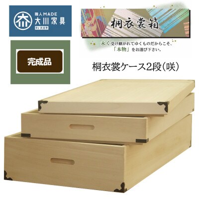 桐衣装ケース 2段 (咲)