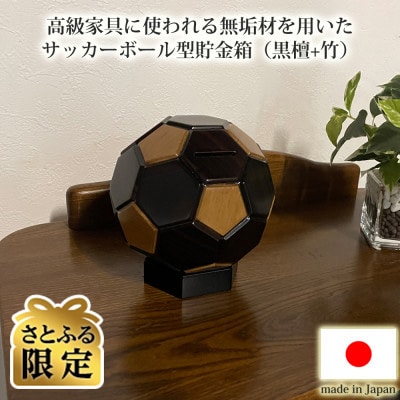 さとふる限定】高級家具に使われる無垢材を用いたサッカーボール型貯金