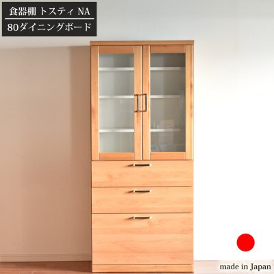 食器棚トスティ　天然木アルダー無垢材を用いた横幅80cmのダイニングボード