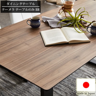 高耐久のダイニングテーブル　テーメラ　テーブル単品　横幅150cmの4人掛けタイプ　ウォールナット