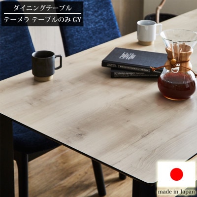 高耐久のダイニングテーブル　テーメラ　テーブル単品　横幅150cmの4人掛けタイプ　グレージュ