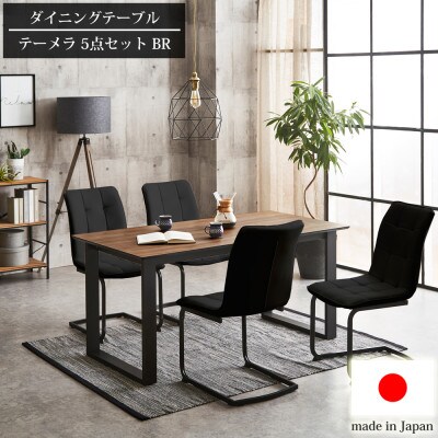 高耐久のダイニングセット　テーメラ　横幅150cmのテーブルにチェア4脚付き　ウォールナット