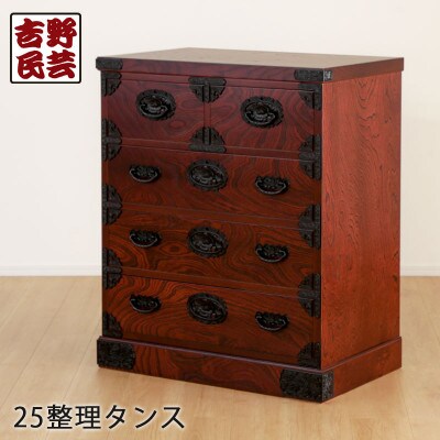 職人の技術を感じる伝統工芸品【吉野民芸25整理タンス】職人MADE大川家具『境木工』