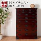 職人の技術を感じる伝統工芸品【吉野民芸30ハイチェスト(かくし付)】職人MADE大川家具『境木工』