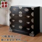 職人の技術を感じる伝統工芸品【吉野民芸30輝整理タンス 黒色(銀古美)】職人MADE大川家具 境木工