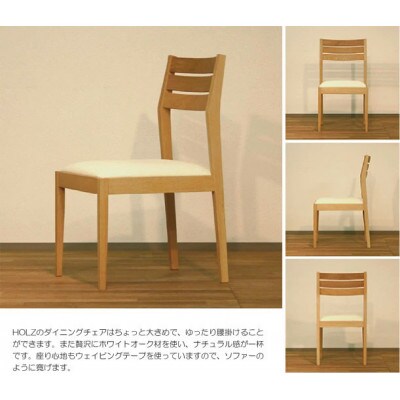 HOLZ　WAプラスのダイニングチェア　オーク無垢材　大川家具　大川市