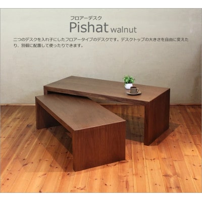 PISHAT　センターテーブル　ウォールナット　大川市