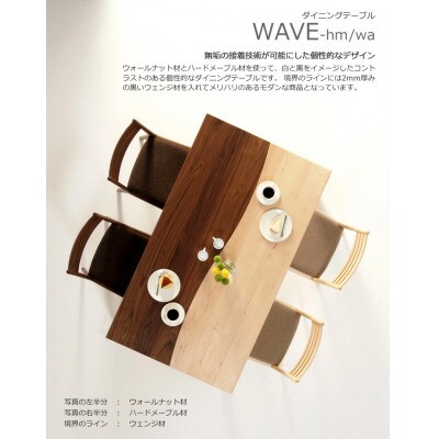 WAVE　ダイニングテーブル　ウォールナット/メイプル　150×85　大川市