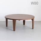 丸い折れ脚ローテーブル　ちゃぶ台　丸　80cm　ウォールナット材　大川市