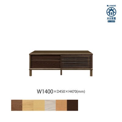 無垢リビング家具ソリド(テレビ台・TVボード)140cm(円形木製脚) WODB(オークダーク)