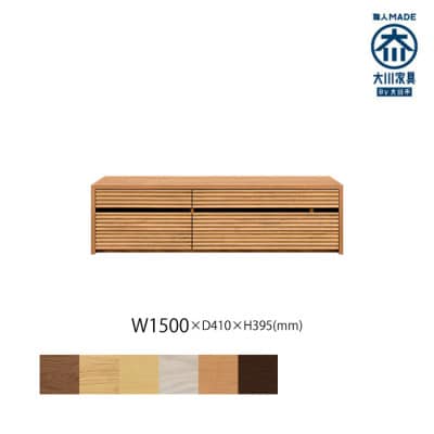 無垢リビング家具コリーナ(ローボード テレビ台・TVボード)150cm BC(ブラックチェリー)