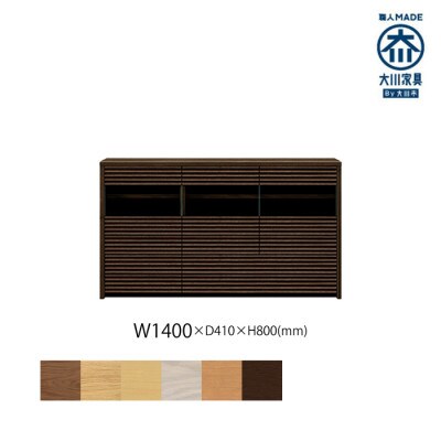 無垢リビング家具コリーナ(サイドボード・リビングボード)140cm WODB(オークダーク)