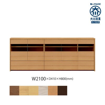 無垢リビング家具コリーナ(サイドボード・リビングボード)210cm BC(ブラックチェリー)