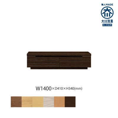 無垢リビング家具グラナーダ(ローボード テレビ台・TVボード)140cm WODB(オークダーク)
