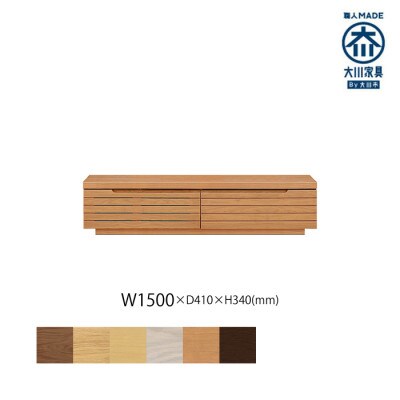 無垢リビング家具グラナーダ(ローボード テレビ台・TVボード)150cm BC(ブラックチェリー)