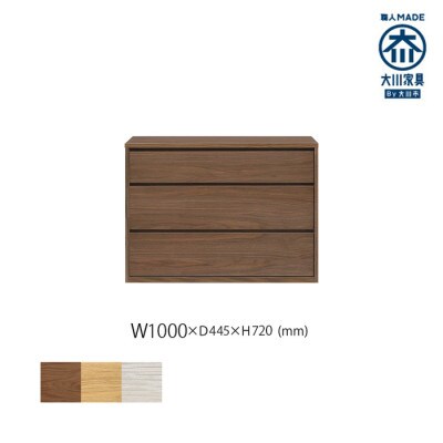 天然木リビング家具ココラ(チェスト)100cmチェスト WN(ウォールナット)