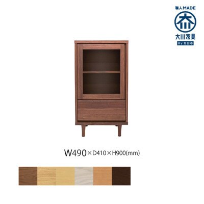 無垢リビング家具ランページョ(キャビネット)49cm ガラス戸 L/R WN(ウォールナット)