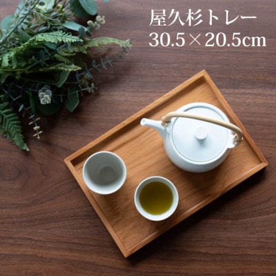 屋久杉トレー 30.5cm×20.5cm