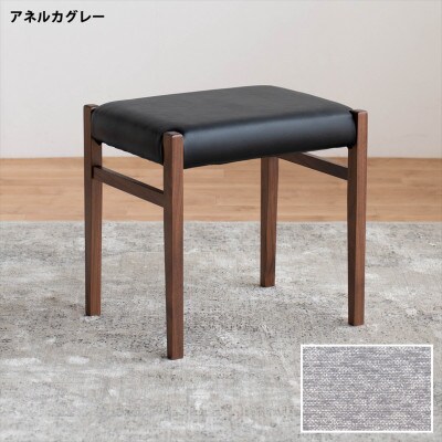 STジャンブル01 スツール ウォールナット アネルカグレー 1脚