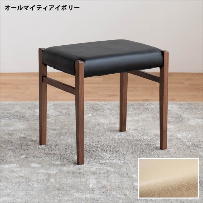 STジャンブル01 スツール ウォールナット オールマイティアイボリー 1脚