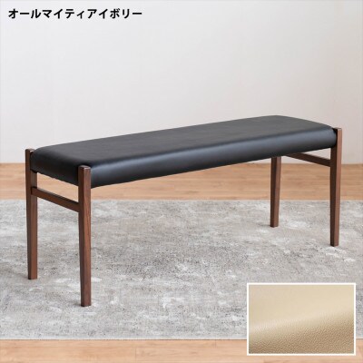 BCジャンブル01 ベンチ ウォールナット オールマイティアイボリー 1脚