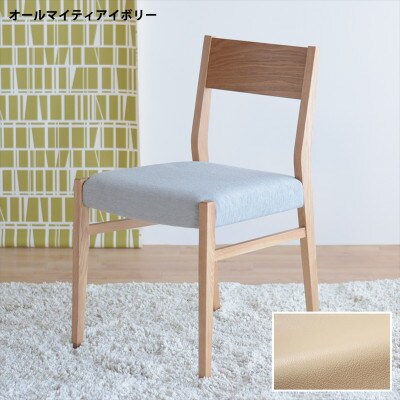 DCジャンブル01 ダイニングチェア オーク オールマイティアイボリー 1脚