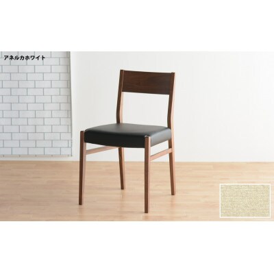 DCジャンブル01 ダイニングチェア ウォールナット アネルカホワイト 1脚