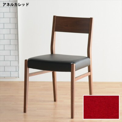 DCジャンブル01 ダイニングチェア ウォールナット アネルカレッド 1脚