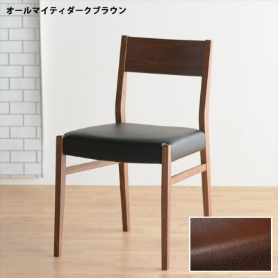 DCジャンブル01 ダイニングチェア ウォールナット オールマイティダークブラウン 1脚