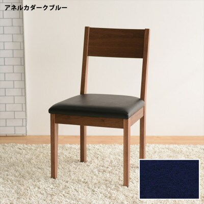 DCデュラ ダイニングチェア ウォールナット アネルカダークブルー 1脚