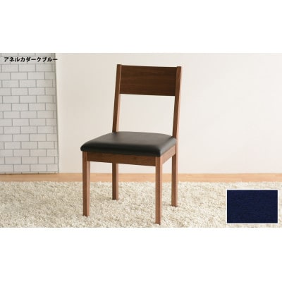 DCデュラ ダイニングチェア ウォールナット アネルカダークブルー 1脚