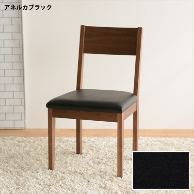 DCデュラ ダイニングチェア ウォールナット アネルカブラック 1脚