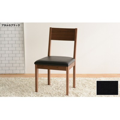DCデュラ ダイニングチェア ウォールナット アネルカブラック 1脚