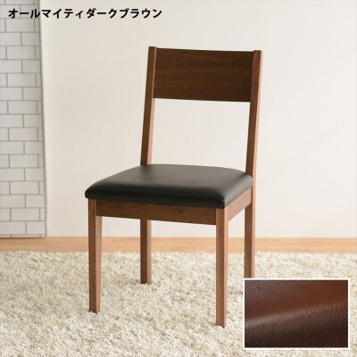 DCデュラ ダイニングチェア ウォールナット オールマイティダークブラウン 1脚