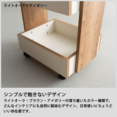 ポケット ムーブワゴン ライトオーク アイボリー 幅45 奥行き35 高さ72cm
