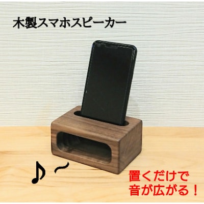 スマホスピーカー　スクエア形　ウォールナット材