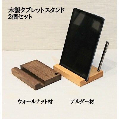 木製のタブレット立て ペンスタンド 2個セット 無垢材