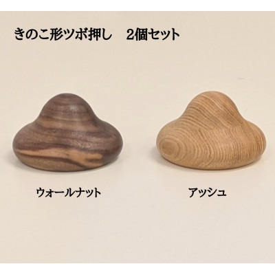 きのこ形ツボ押し 木製 2個セット ウォールナット アッシュ
