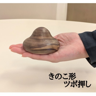 きのこ形ツボ押し 木製 2個セット ウォールナット アッシュ