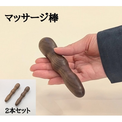 マッサージ棒 2本セット 木製ツボ押し棒 ウォールナット