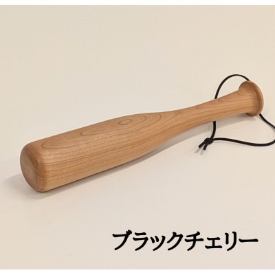肩たたきバット 木製肩たたき棒 ブラックチェリー