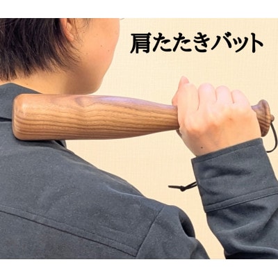 肩たたきバット 木製肩たたき棒 ウォールナット