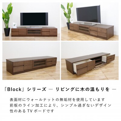 幅180テレビボード「ブロック」ウォールナット無垢【丸田木工】