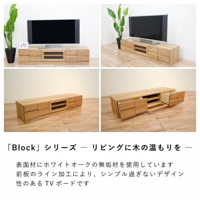 幅180テレビボード「ブロック」ホワイトオーク無垢【丸田木工】