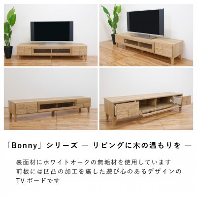 幅180テレビボード「ボニー」ホワイトオーク無垢 大川家具【丸田木工】