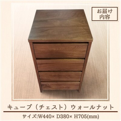 キューブ(チェスト) ウォールナット W440【酒見木工所】
