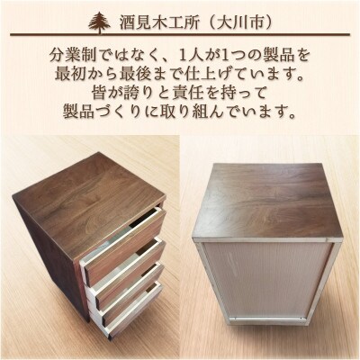 キューブ(チェスト) ウォールナット W440【酒見木工所】