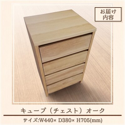 キューブ(チェスト) オーク W440【酒見木工所】
