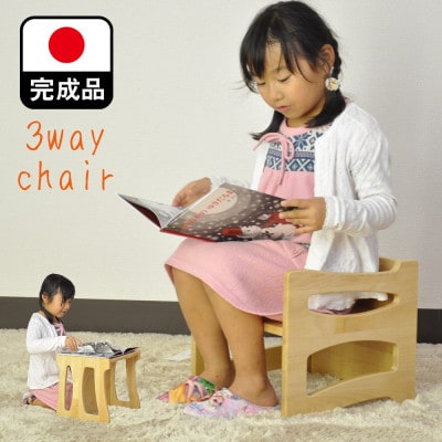 3wayキッズチェア 形を変えてずっと使える木製子供椅子